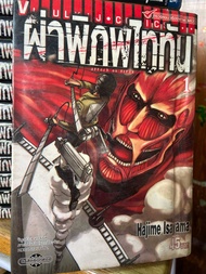 Attark on Titan ผ่าพิภพไททัน เล่ม 1-17 (34เล่มจบ) Hajime Isayama