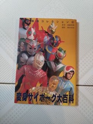 變身改造人大百科 日文版 誠文堂新光社 