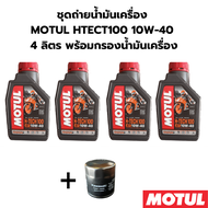 ชุดถ่ายน้ำมันเครื่อง MOTUL H-TECT100 10W-40 4ลิตร ฟรีกรองน้ำมันเครื่อง KAWASAKI z800 z900 z1000 zx-1