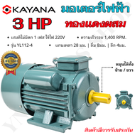 KAYANA ของแท้ มอเตอร์ไฟฟ้า 0.5 1 1.5 2 3 HP 220V ทองแดงผสม กระแสสลับ 1 เฟส สินค้ามาตรฐาน รับประกันคุณภาพ มีบริการเก็บเงินปลายทาง