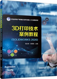 3D打印技術案例教程(SOLIDWORKS2020)（簡體書）