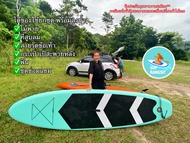 พร้อมส่ง1-3วันได้ของ (4color) ready to ship SUP Sup board inflatable sup board paddle board supboard stand up paddle board ซับบอร์ด บอร์ดยืนพาย ได้ของยกชุด