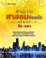 Windy City: สายลมร้อนรัก