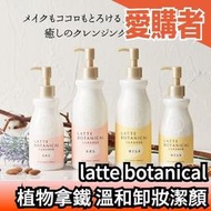 日本製 latte botanical 植物拿鐵 速淨溫和 卸妝潔膚乳 潔顏凝膠 卸妝乳 洗面乳 洗臉卸妝二合【愛購者】