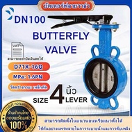 【ส่งจากกรุงเทพฯ】พร้อมส่ง วาล์วปีกผีเสื้อ butterfly valve ขนาด 4 นิ้ว วาล์วผีเสื้อ วาล์วเหล็กหล่อ วาล์วปีกผีเสื้อยางดำ บัตเตอร์ฟลายวาล์ว