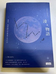 凌·物語 散文集 Middle著