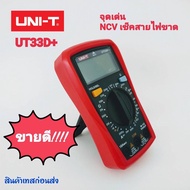 UNI-T UT-33D+ NCV Auto Power off Digital Multimeter  ดิจิตอลมัลติมิเตอร์ ut-33d+