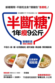 半斷糖，1年瘦9公斤（斷糖飲食無壓力實踐版）：不忌口，飯、麵、吐司都可吃，還可減脂、降血糖，預防糖尿病 (新品)