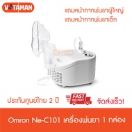 (ราคาพิเศษ 20ตัวแรก) เครื่องพ่นยา NE-C101 (ประกันศูนย์ไทย 2ปี) Omronc101 Compressor Nebulizer เครื่องพ่นละอองยา รุ่นมาตรฐาน omron C101