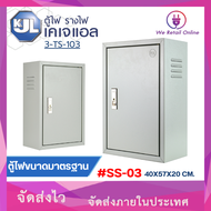 ตู้เหล็ก #0#1#2#3#4 สวิทช์บอร์ดไซส์มาตรฐานแบบธรรมดา รหัสสินค้า KBSS KJL