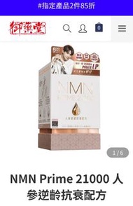 御藥堂NMN試用價35折