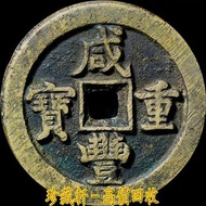 【珍藏軒】實體門市 免費上門 高價回收 鹹豐重寶直局當五十銅幣 古幣 古錢幣 先秦 秦漢 三國兩晉南北朝 隋唐五代十國 北宋 南宋 遼金西夏 元朝 明朝 清朝 通寶 重寶 元寶 貝類貨幣 刀幣 布幣 