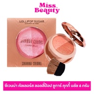 (HF8107) SIVANNA  ซีเวนน่า คัลเลอร์ส ลอลลี่ป๊อป ชูการ์ คุกกี้ บลัช 6 กรัม.
