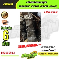 เกียร์กระปุก   DMAX COM 4WD 4x4