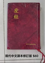 現代中文譯本修訂版聖經