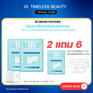 [ซื้อ iis 2+1 แถมเซรั่ม 5] แผ่นมาส์กกระตุ้นคอลลาเจน iis Micro Patch สูตร HYALURON serum นวัตกรรม Mic