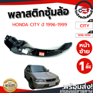 ซุ้มล้อ พลาสติก ฮอนด้า ซิตี้ ปี 1996-1999 หน้าซ้าย HONDA CITY 1996-1999 FL โกดังอะไหล่ยนต์ อะไหล่ยนต์ รถยนต์