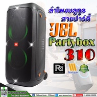 ลดพิเศษจำนวนจำกัด!! JBL PARTY BOX 310 Bluetooth ตู้ลำโพงบลูทูธ PARTYBOX310 แบตในตัว ของแท้มหาจักร ปร