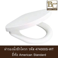 American Standard ฝารองสุขภัณฑ์ 474000S-WT สีขาว 474S 4740S 47400S สีขาว One