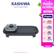 Kashiwa เตาย่าง ไฟฟ้า KW-308 กระทะไฟฟ้า เตาปิ่งย่าง กะทะปิ้งย่าง เตาปิ่งหมูกระทะ หม้อกะทะชาบู กะทะไฟฟ้าหมูทะ