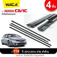 WACA jc for Honda Civic ปี 2006-2016 (FD/FB) คิ้วรีดน้ำขอบกระจก คิ้วรีดน้ำ ยางรีดน้ำ คิ้วขอบกระจก ยางขอบกระจก ยางขอบประตู ของแต่งรถ อุปกรณ์แต่งรถ คิ้วรีดน้ำซีวิค ขอบกระจก ขอบยางประตู ฮอนด้า ยางรีดน้ำ โครเมี่ยม ซีวิค  4PH 2HB