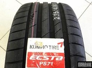 全新輪胎 錦湖 KUMHO ECSTA PS71 205/45-16 *完工價*