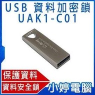 【小婷電腦】全新 USB 資料加密鎖 UAK1-C01 資料保護功能/SSD/HDD/記憶卡/輕鬆的完成加密/解密作業
