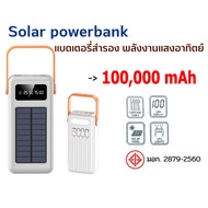 Solar powerbank ความจุ 100000mAh ของแท้ 100% พาวเวอร์แบงค์ แบตสำรอง รองรับชาร์จเร็ว ชาร์จเร็ว Quick
