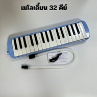 เมโลเดี้ยน 32 Key เมโลเดียน 32 คีย์ เมโลเดียน Melodian เมโลเดี้ยนพร้อมกล่องผ้าอนย่างดี สายเป่า เสียง