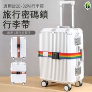 旅行密碼鎖行李帶 (彩虹色) 行李箱捆綁帶