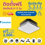 Daikin Non-Inverter R32 (FCFV-AV) , แอร์ ไดกิ้น 4 ทิศทาง ระบบธรรมดา