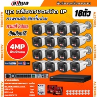 Dahua ชุดกล้องวงจรปิด IP 16ตัว 4MP รุ่น IPC-HFW1439TL1-A-IL ภาพสี24ชม. ฟังเสียงได้ ภาพคมชัด ติดตั้งง