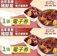 鴻福堂豬腳薑 電子券 自家豬腳薑醋 豬腳薑醋e券 hung fook tong ecoupon 