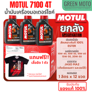 [ยกลัง 12 ขวด] น้ำมันเครื่องสังเคราะห์แท้100% Motul โมตุล 7100 4T 10W-40 100% Ester Technology Fully