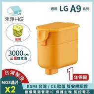 【現貨免運】禾淨 LG A9 A9+系列 吸塵器 鋰電池組(含濾網) 超大容量 3000mAh 副廠電池 A9鋰電池