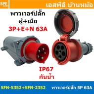 [ 1ชุด ] SFN-5352+SFN-2352 พาวเวอร์ปลั๊ก 5 ขา 63A 380V 3P+E+N เมียต่อสาย ผู้ติดหลังตู้ IP67 กันน้ำแล
