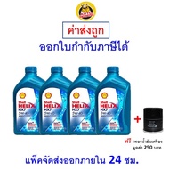 ส่งไว | ใหม่ | ของแท้  น้ำมันเครื่อง Shell HX7 5W-40 5W40 API SP เบนซิน กึ่งสังเคราะห์