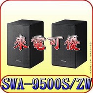 《來電可優》SAMSUNG 三星 SWA-9500S 後環繞喇叭【適用HW-Q700A HW-Q800A】