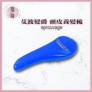 eprouvage 艾波髮爵 💯正品公司貨 頭皮養髮梳(美國原裝進口 原廠公司貨) 可批發