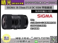 ☆晴光★恆伸公司貨保3年 適馬SIGMA 18-35mm F1.8 DC HSM ART 恆定光圈變焦鏡