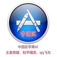 A金成工作室 中國區大陸 蘋果 APPLE ID 帳號 實名認證 中國app store 軟體