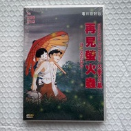 宮崎駿:再見螢火蟲 DVD 全新未開 原裝寰宇鐳射香港原版 粵/日雙語 高畑勳 1988 日本動畫電影 吉卜力工作室 Studio Ghibli Miyazaki Hayao Isao Takahat