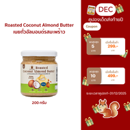 เนยถั่วอัลมอนด์รสมะพร้าว Roasted Coconut  Almond Butter