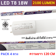 (แพ็ค 2 ดวง) รุ่นใหม่ 2IN1 หลอดนีออน LED T8 18W 2100 Lumen ใช้แทนหลอดฟลูออเรสเซนต์ 36W ความยาว 120 ซ