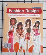 หนังสือ Fashion Design การวาดภาพแฟชั่นและการออกแบบเสื้อผ้า สอนวาดภาพหุ่นแฟชั่น โครงหุ่นสำหรับการออกแ