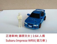 頭文字D( 1:64 藤原文太 + Subaru Impreza WRX迴力車 )