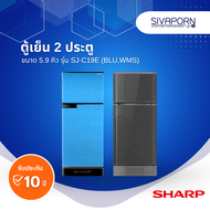 SHARP ตู้เย็นสองประตู ขนาด 5.9 คิว รุ่น SJ-C19E