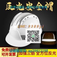 【免運】加強反光安全帽工地施工領導防護頭盔電力電工帽夜間勞保帽可印字