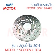 จานดิสเบรคหน้า สกูปปี้ไอ 2014 SCOOPY-i 2014 (H) - FRONT DISK BRAKE SCOOPY-i 2014