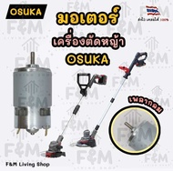 มอเตอร์ สำหรับเครื่องตัดหญ้า Osuka รุ่น RS775 เพลากลม